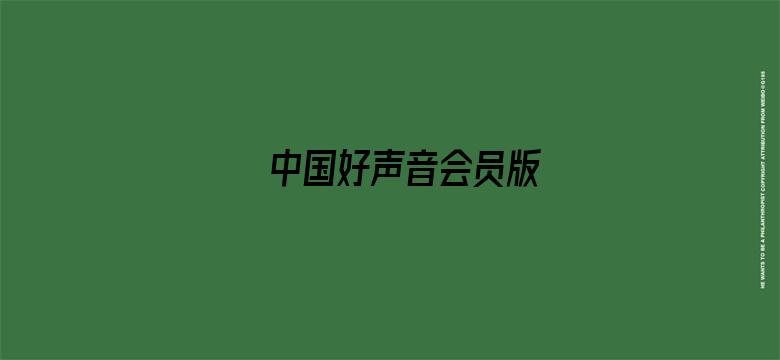 中国好声音会员版